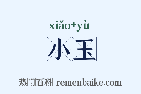 小玉是什么意思的图片